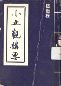 Image of 小止观讲要
