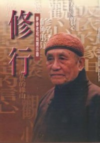Image of 修行 （ 梦参老和尚开示录 ）