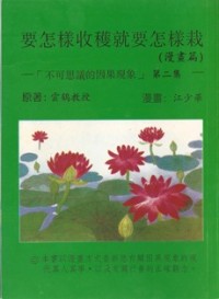 Image of 要怎样收获就要怎样栽（漫画篇）- 不可思议的因果现象(第二集）