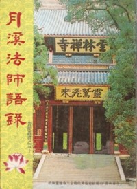 Image of 月溪法师语录