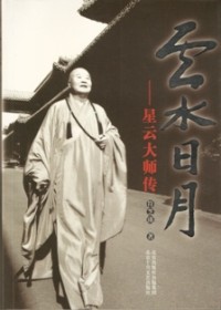 Image of 云水日月：星云大师传