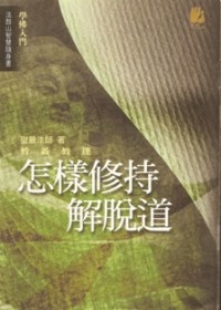 Image of 怎样修持解脱道