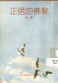 Image of 正信的佛教